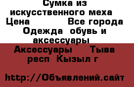 Сумка из искусственного меха › Цена ­ 2 500 - Все города Одежда, обувь и аксессуары » Аксессуары   . Тыва респ.,Кызыл г.